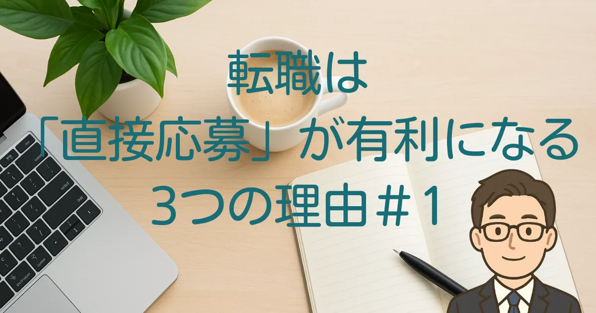 医療・福祉の転職で直接応募が有利になる理由