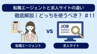 転職エージェントと求人サイトの仕組みを徹底比較