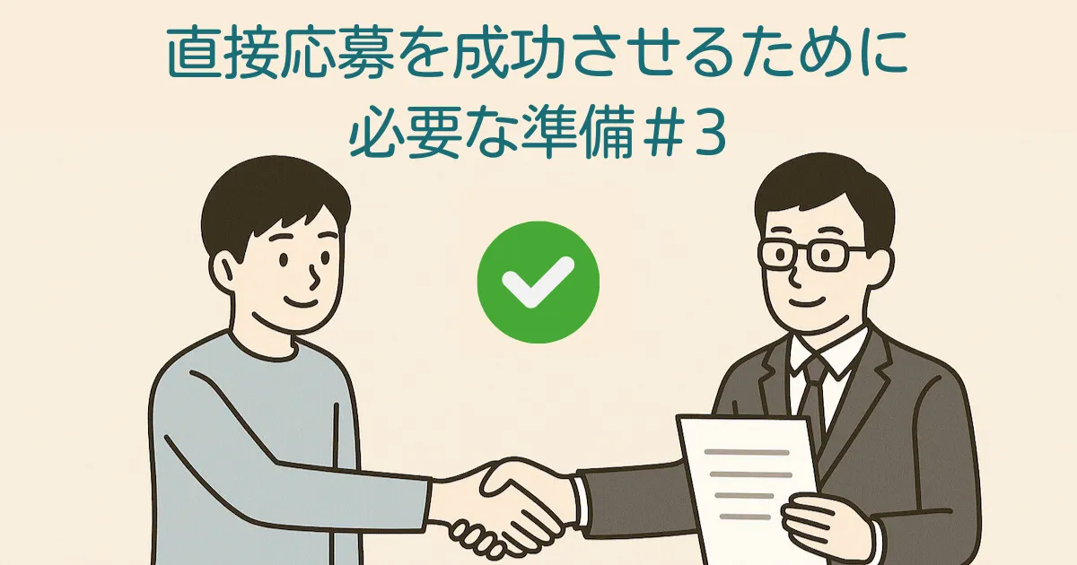 看護師や介護職の直接応募を成功させる準備