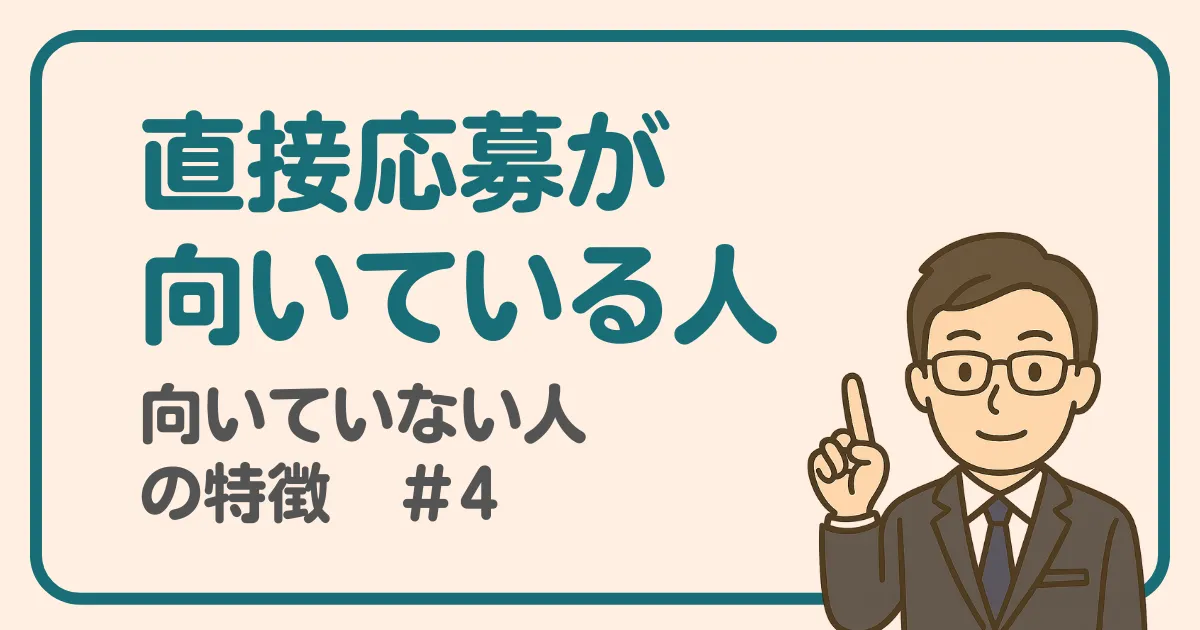 看護師や介護職で直接応募が向いている人