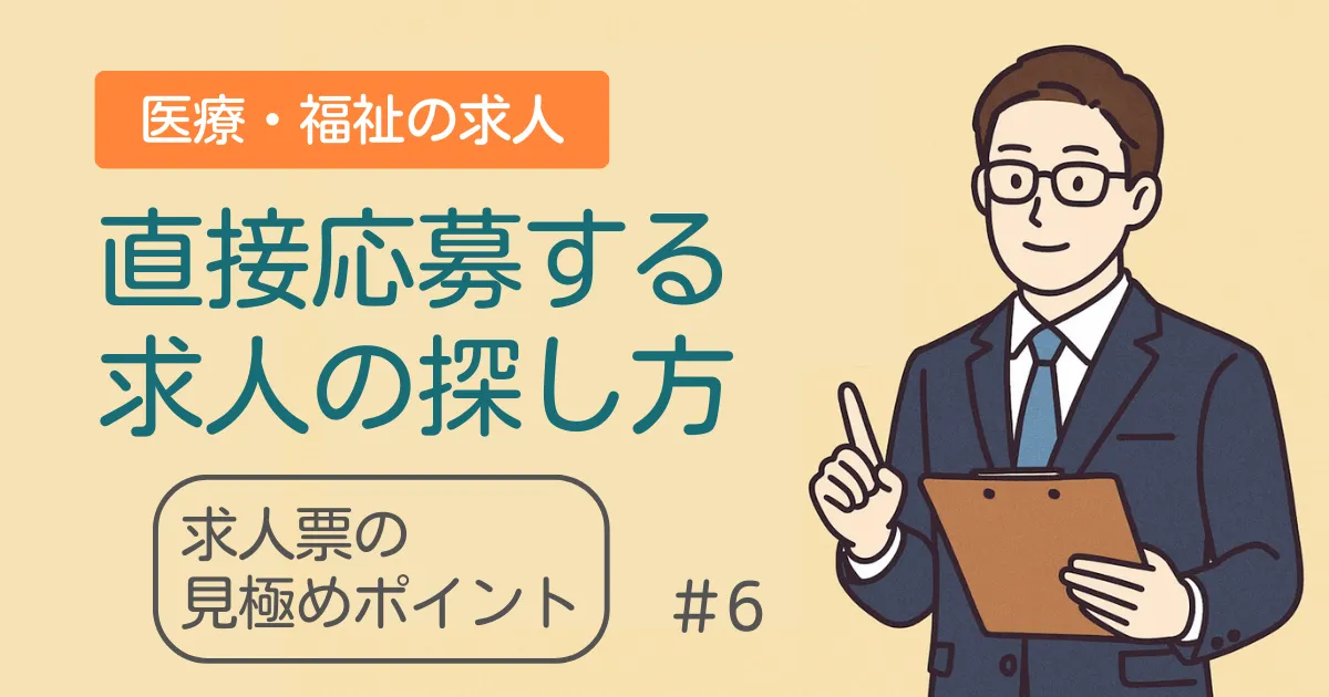 看護師や介護職向け求人票のポイント