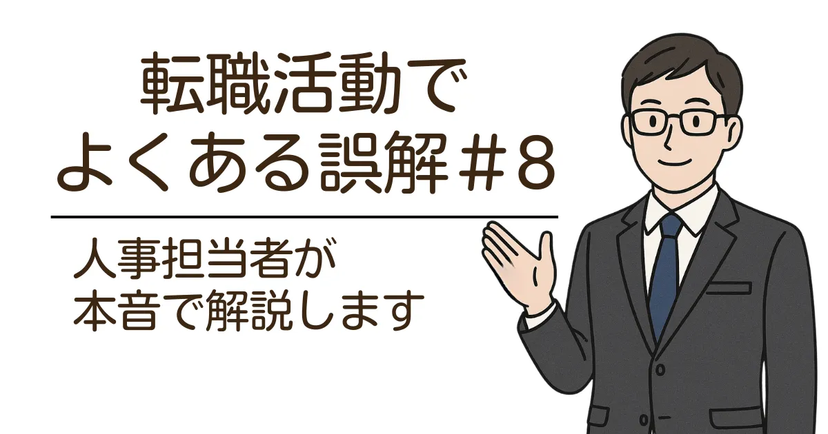看護師や介護職の転職活動でよくある誤解