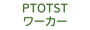 PTOTSTワーカー