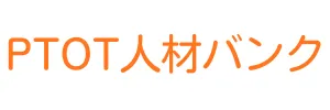 PTOT人材バンク