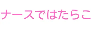 ナースではたらこ