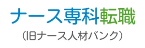 ナース専科転職