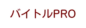 バイトルPRO