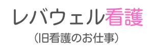 レバウェル看護