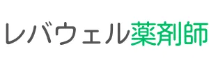 レバウェル薬剤師