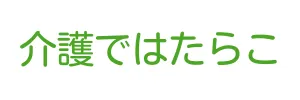 介護ではたらこ