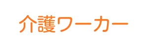 介護ワーカー