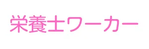 栄養士ワーカー