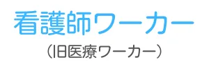 看護師ワーカー