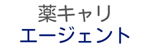 薬キャリエージェント