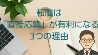 医療・福祉の転職で直接応募が有利になる理由
