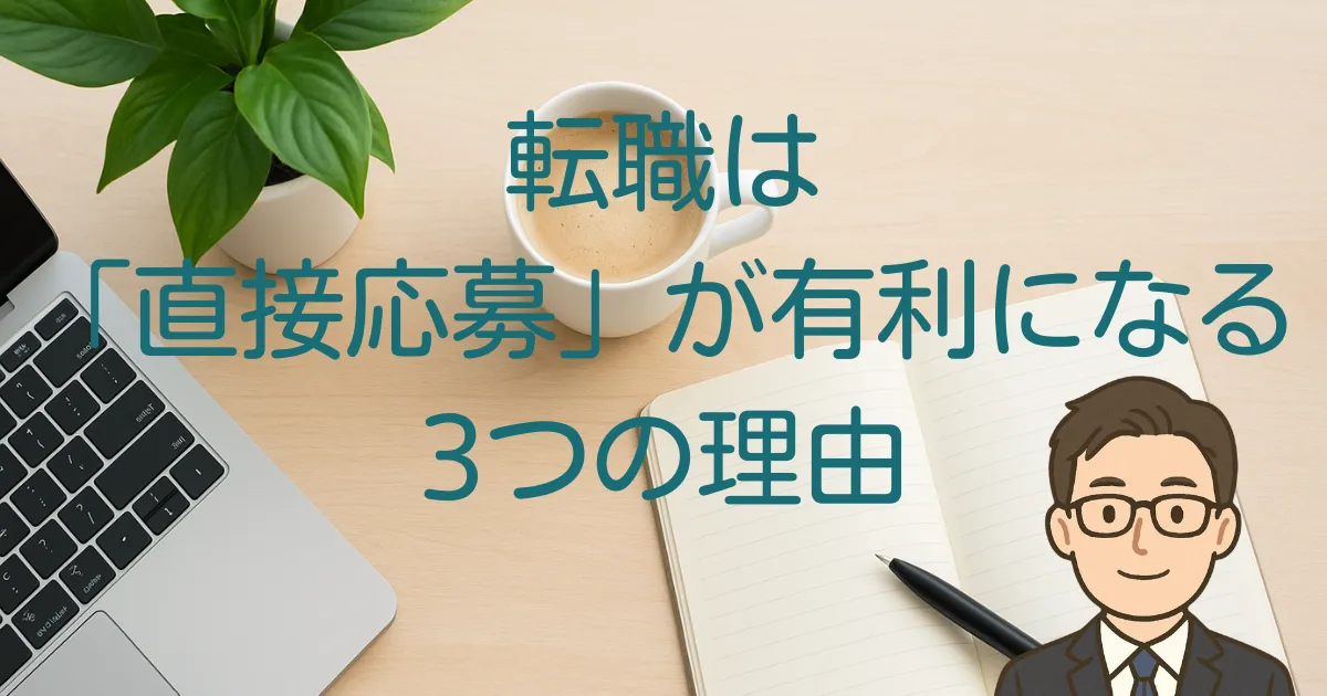 医療・福祉の転職で直接応募が有利になる理由