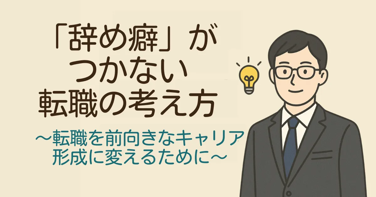 看護師や介護職の辞め癖がつかない転職