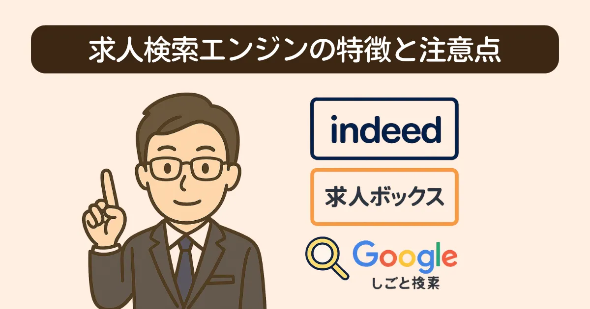 indeed、求人ボックス、Googleしごと検索の特徴