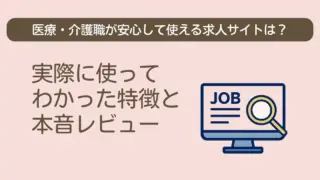 医療・介護職が安心して使える求人サイト