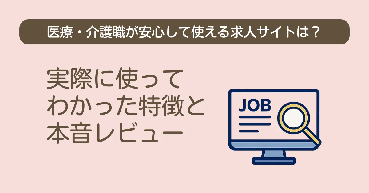 医療・介護職が安心して使える求人サイト