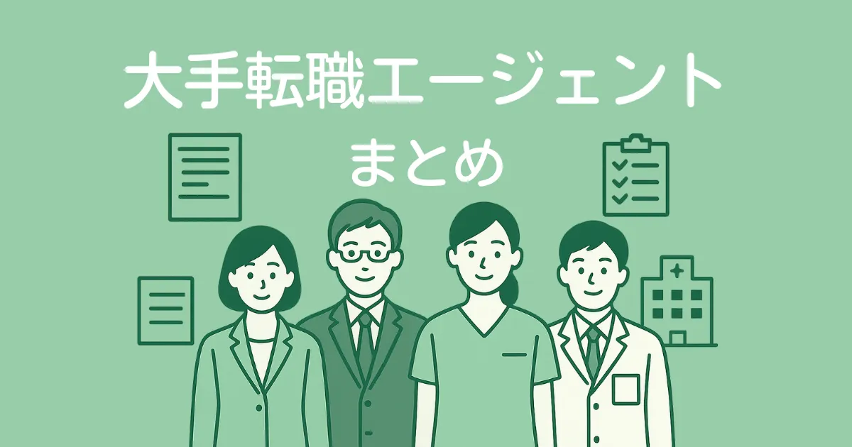 医療・介護の転職エージェント