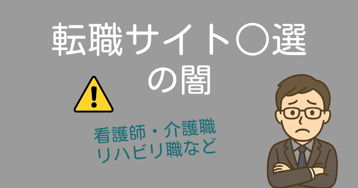 看護・介護転職サイト○選の闇