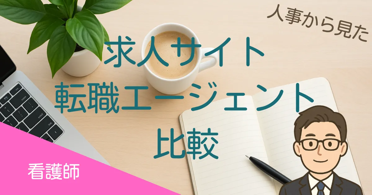 看護師の求人サイト・転職エージェント比較