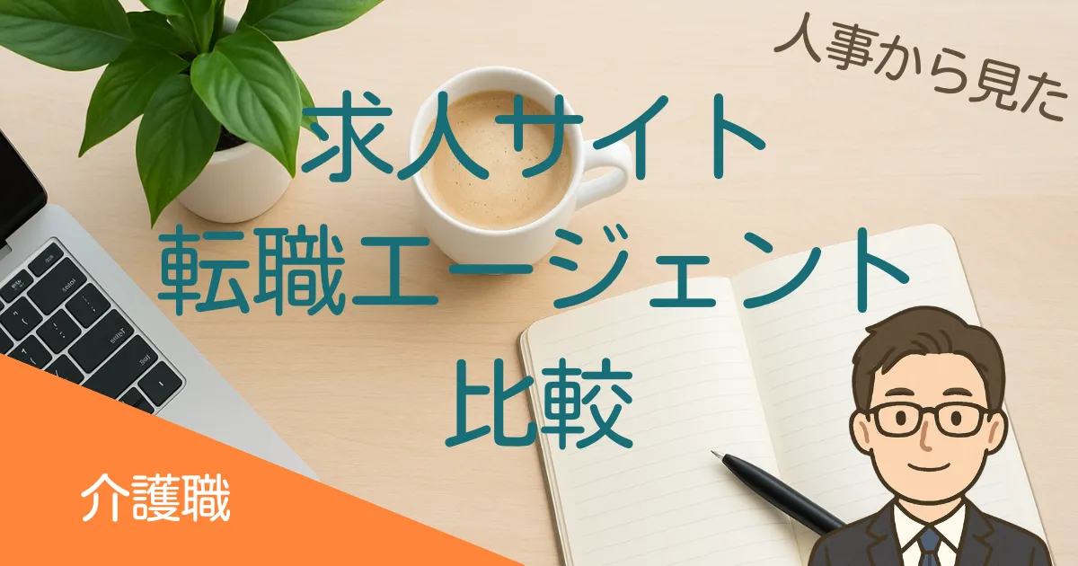 介護職の求人サイト・転職エージェント比較