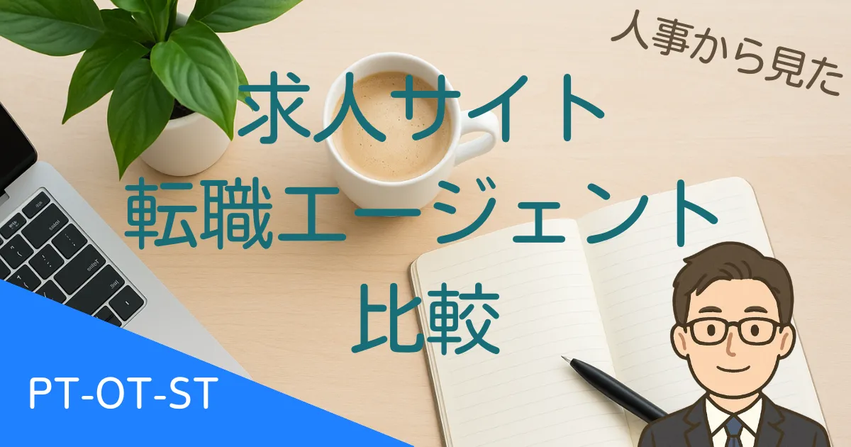 リハビリ職の求人サイト・転職エージェント比較