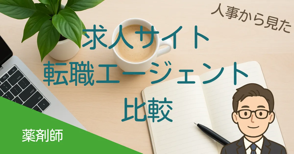 薬剤師の求人サイト・転職エージェント比較