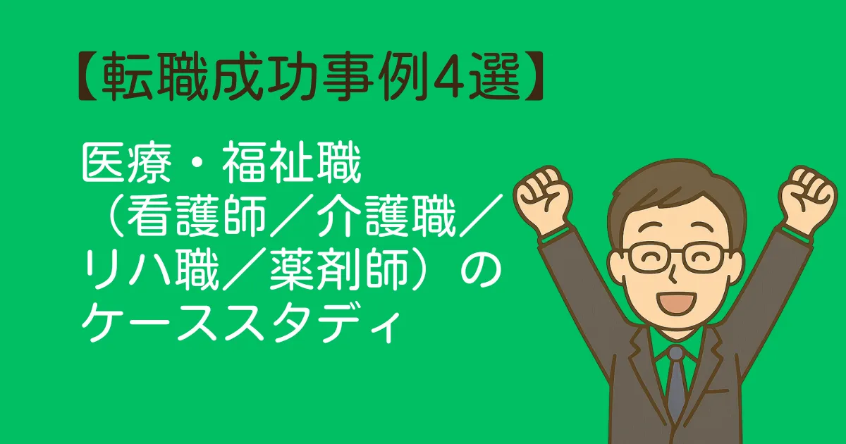 転職成功事例（看護師／介護職／理学療法士／薬剤師）