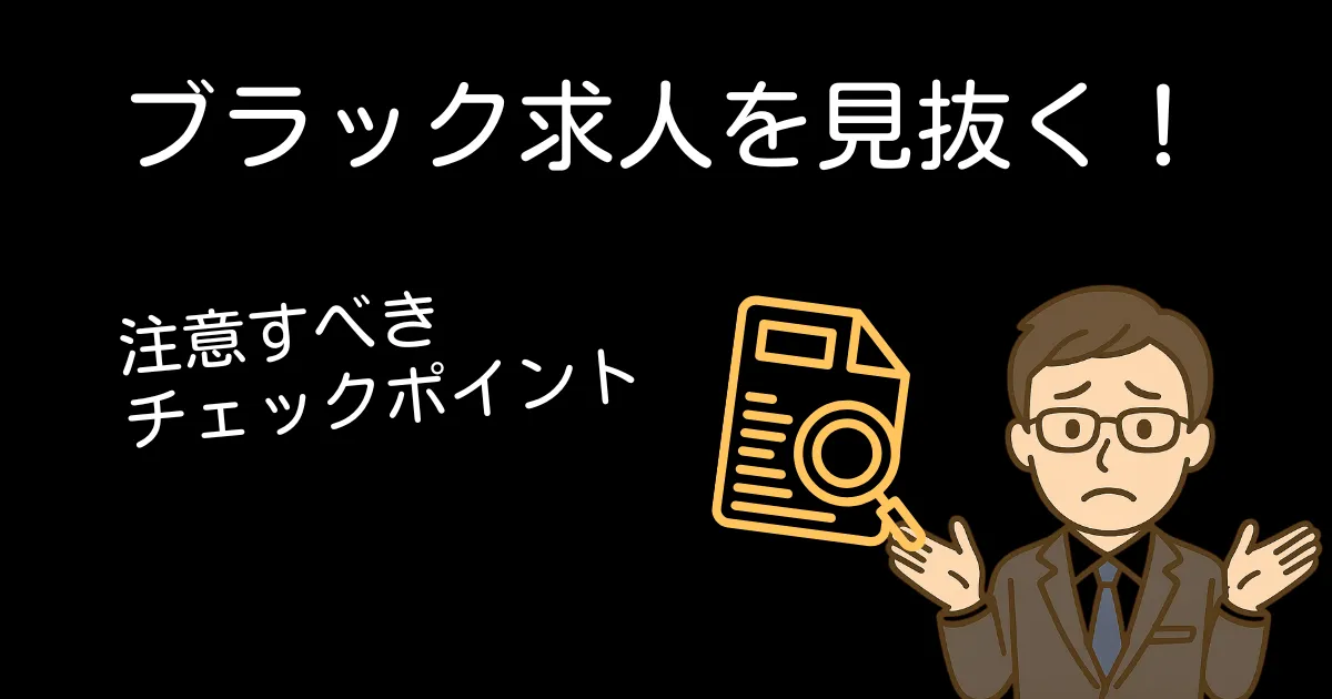 ブラック求人を見抜く！ 注意すべきチェックポイント