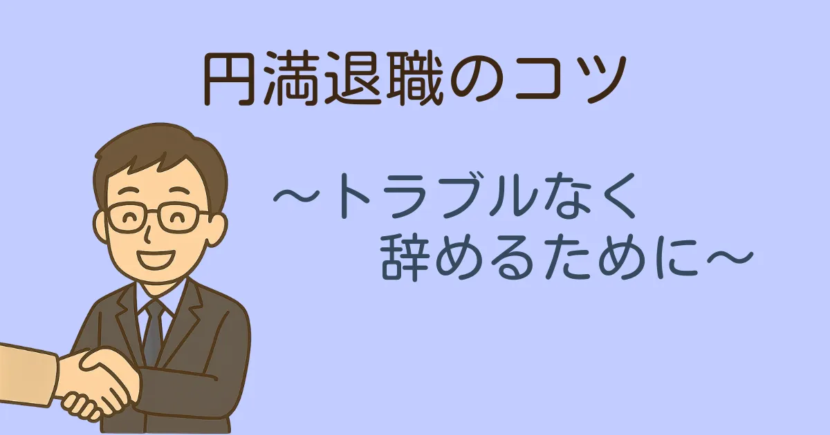 円満退職のコツ