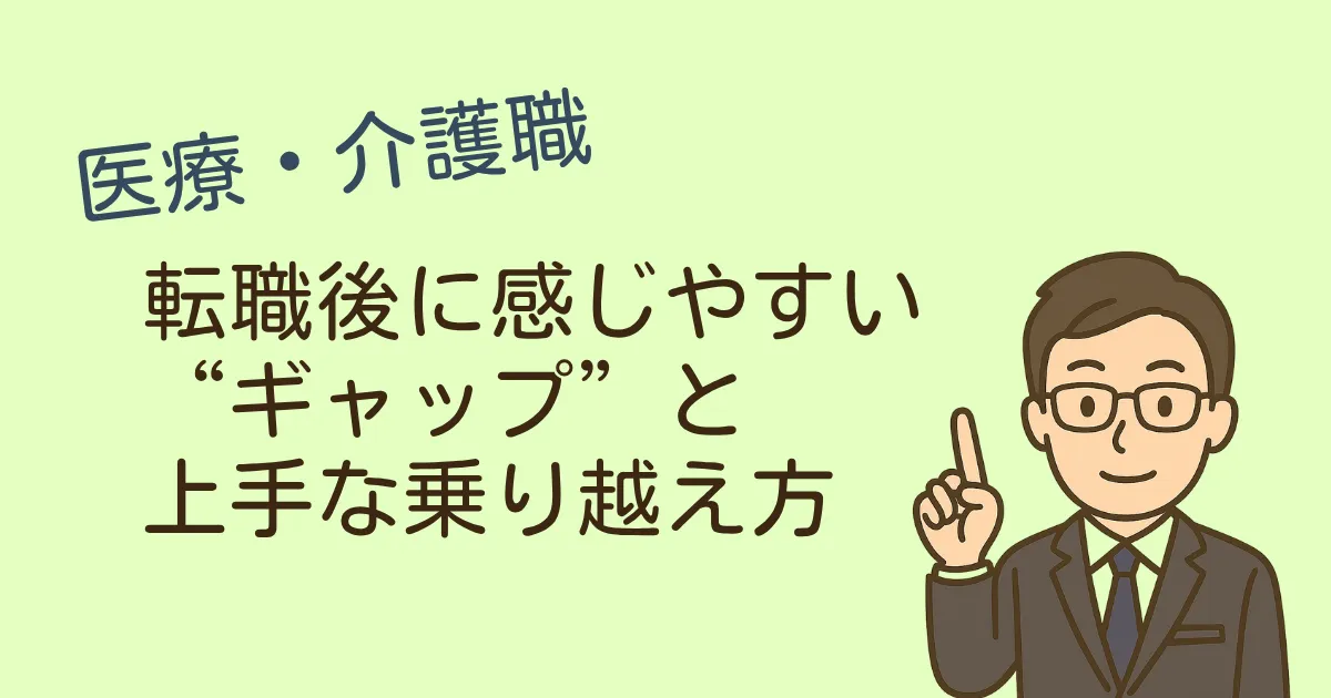 転職後に感じやすい“ギャップ”と上手な乗り越え方