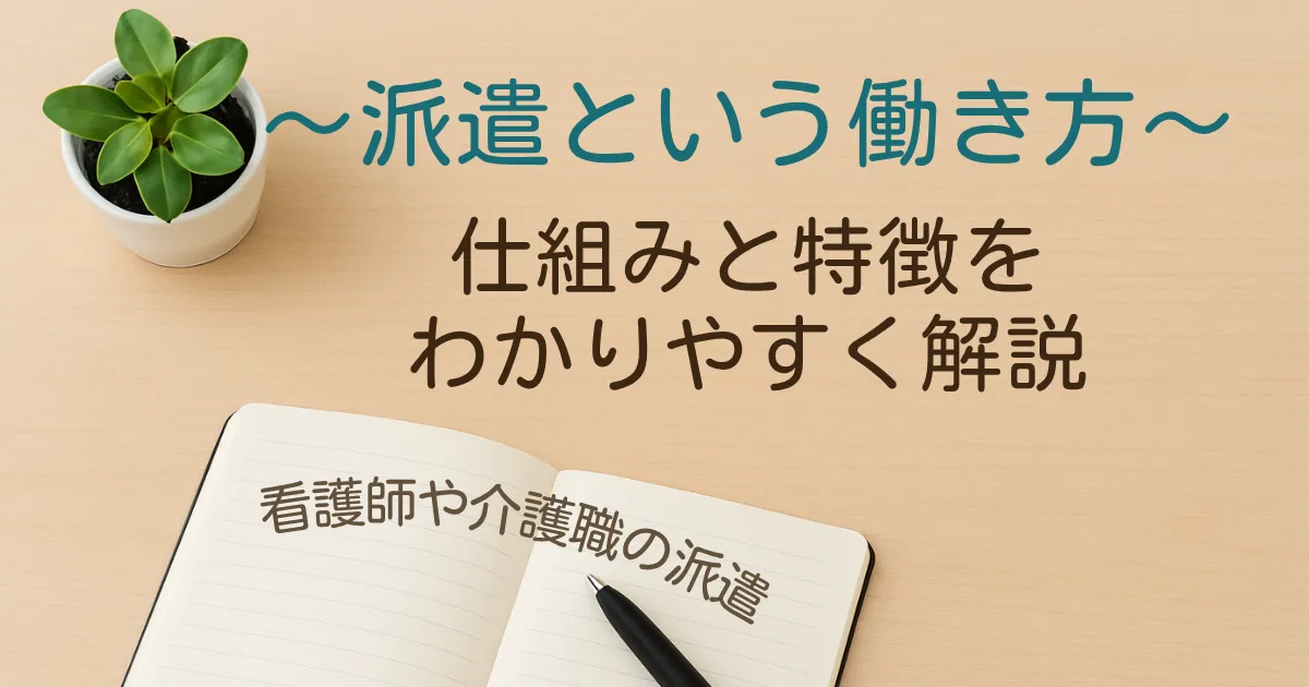 看護師や介護職の派遣