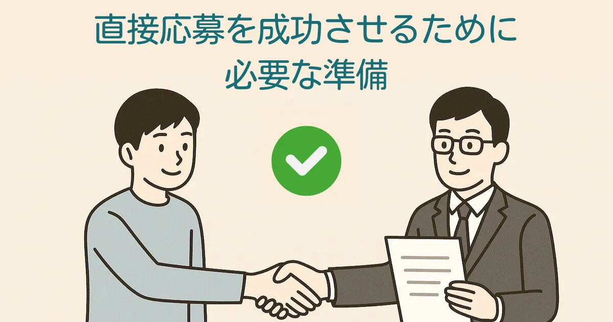 看護師や介護職の直接応募を成功させる準備