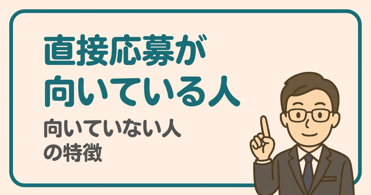 看護師や介護職で直接応募が向いている人