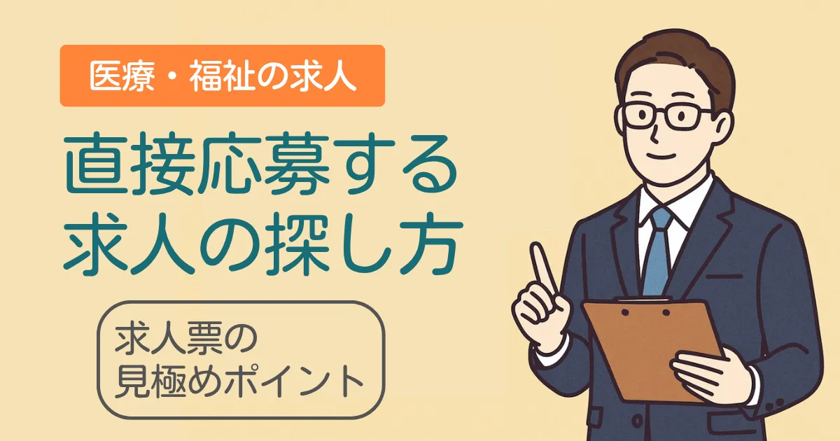 看護師や介護職向け求人票のポイント