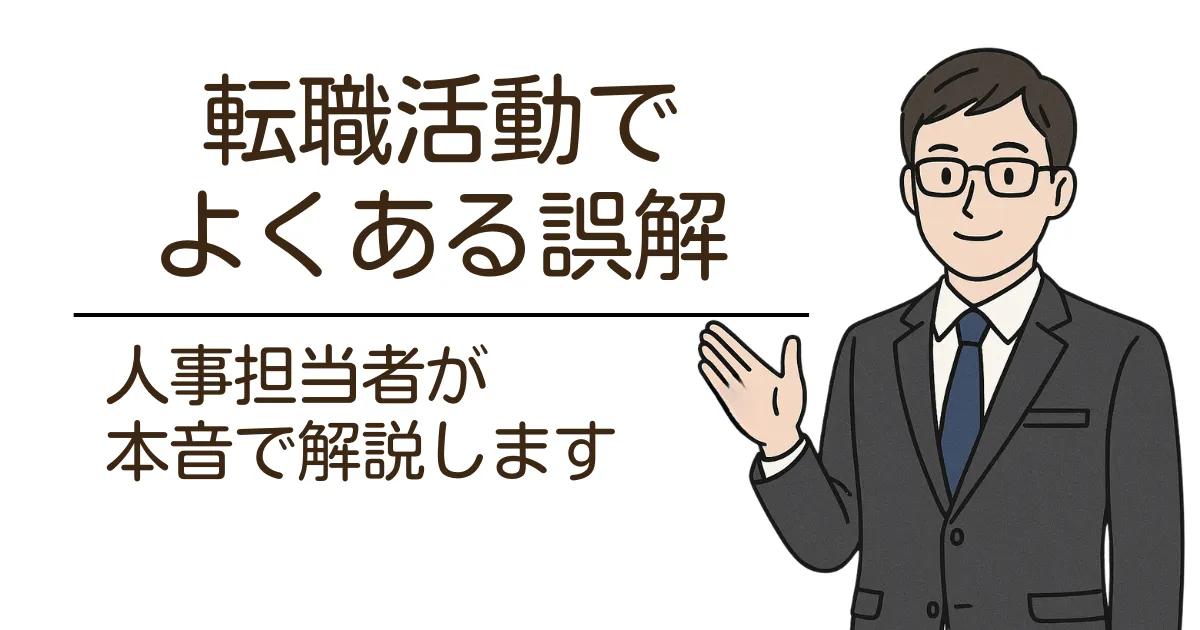 看護師や介護職の転職活動でよくある誤解