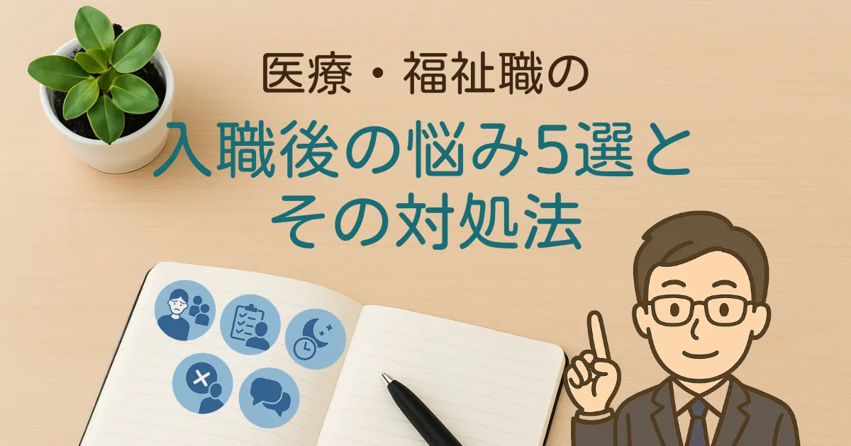 看護師や介護職の入職後の悩み5選