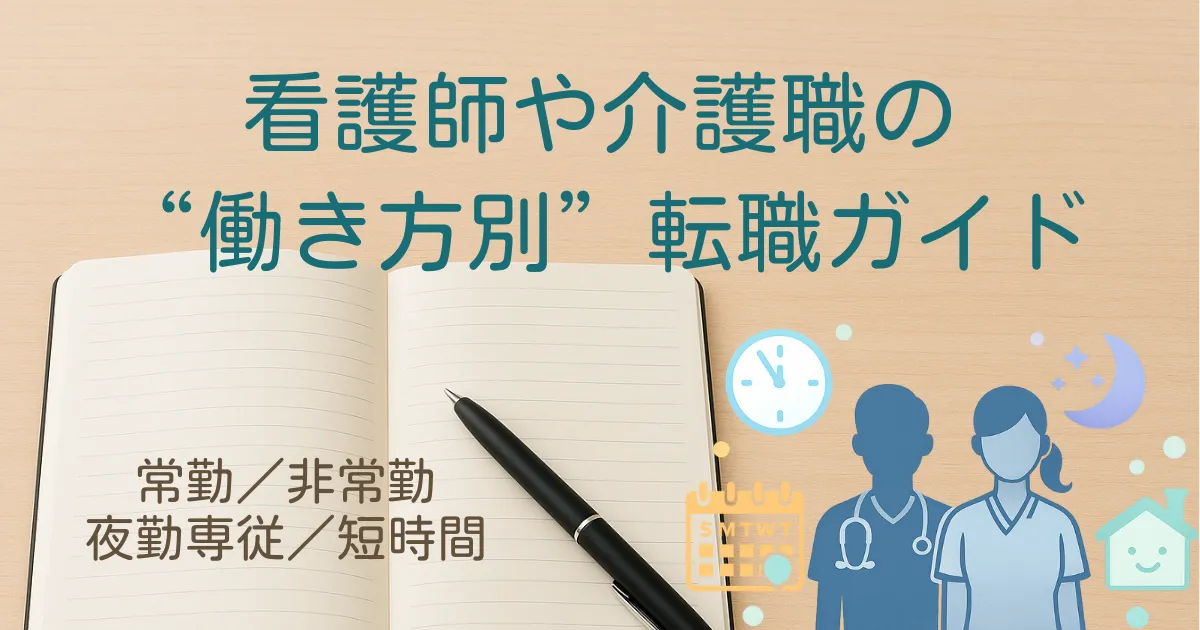 看護師や介護職の働き方別転職ガイド-短時間-