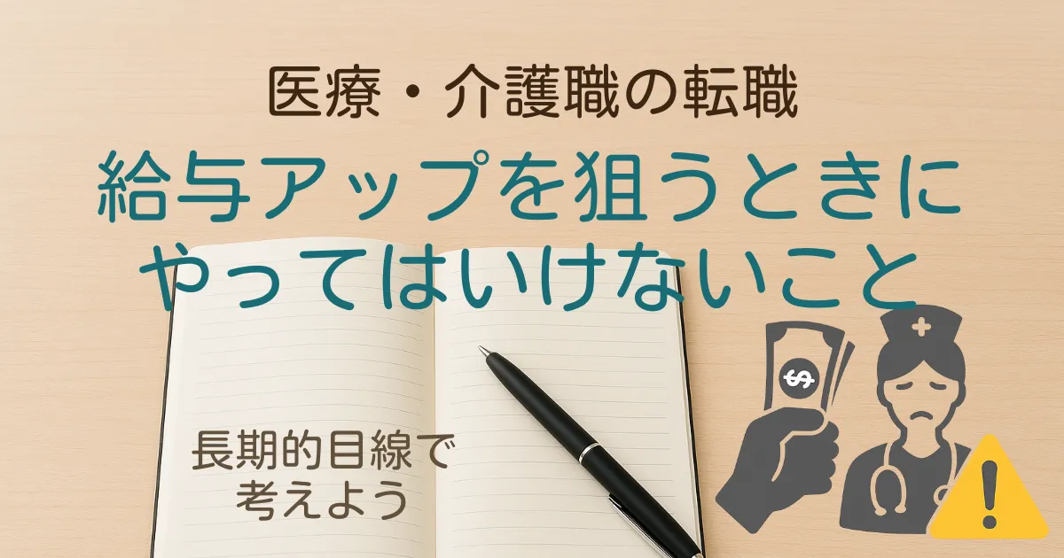 看護師や介護職の転職で給与アップを狙うときにやってはいけないこと