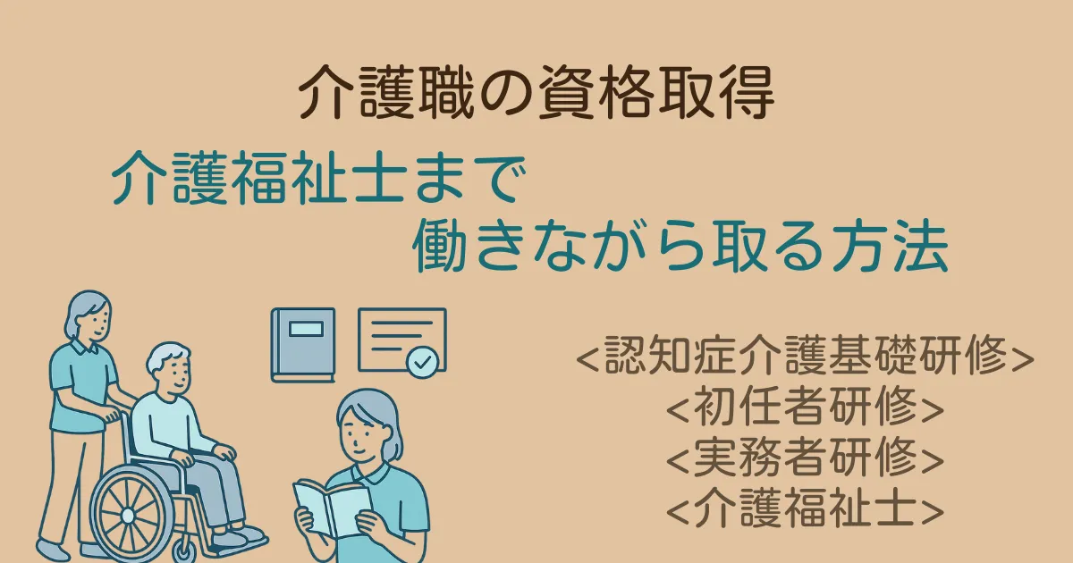 介護職が働きながら資格取得する方法