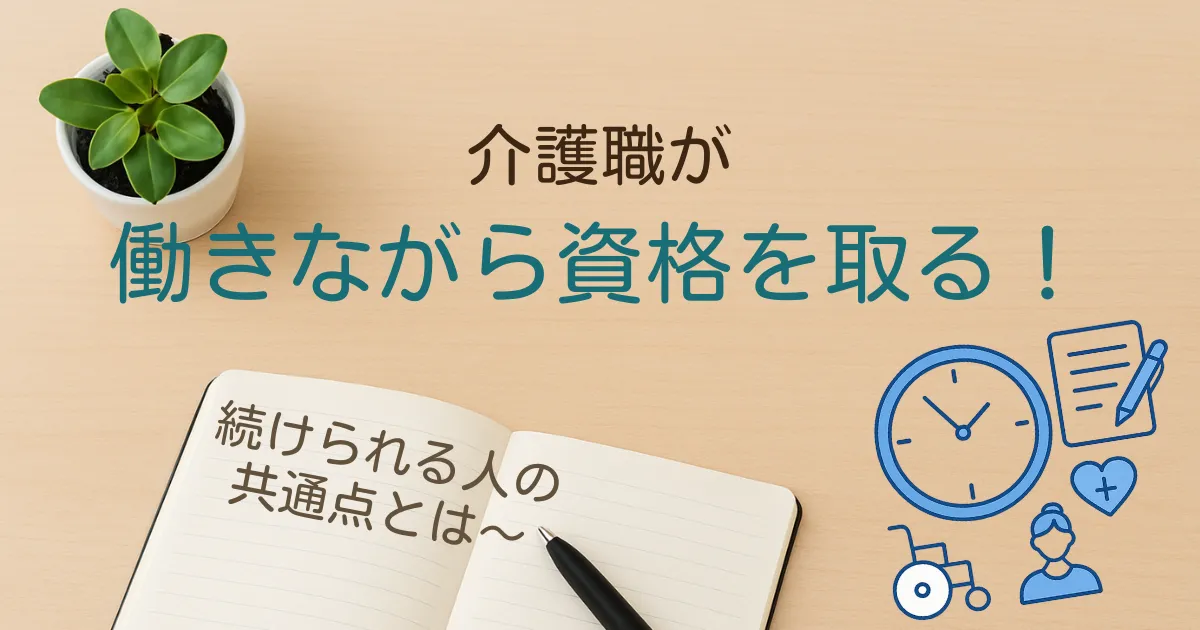 介護職が働きながら資格を取る