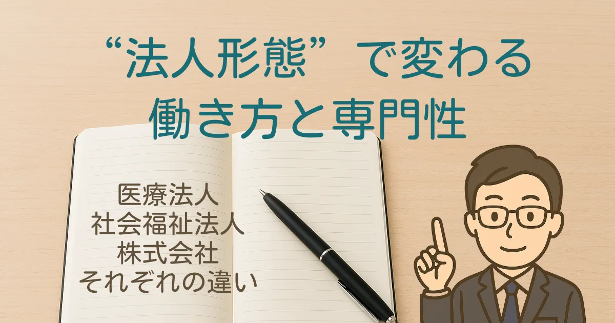 看護師や介護職の転職｜法人形態で変わる働き方と専門性